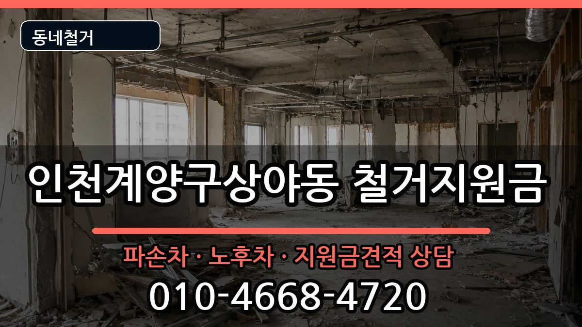인천계양구상야동  철거지원금 FAQ형