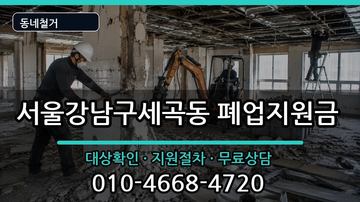 서울강남구세곡동 폐업지원금 현장 처리 안내 이미지 2