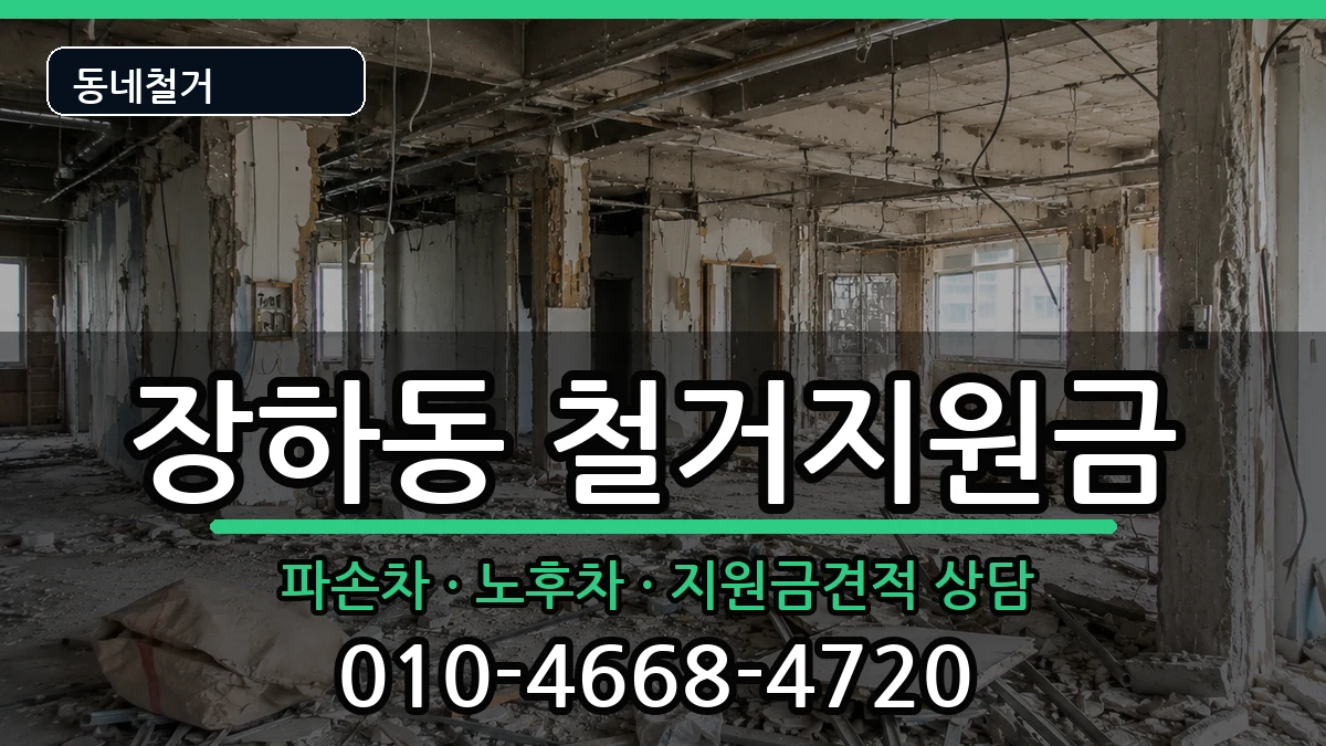 경기안산시상록구장하동 철거지원금 경기안산시상록구장하동 철거지원금 현장 처리 안내 이미지 2