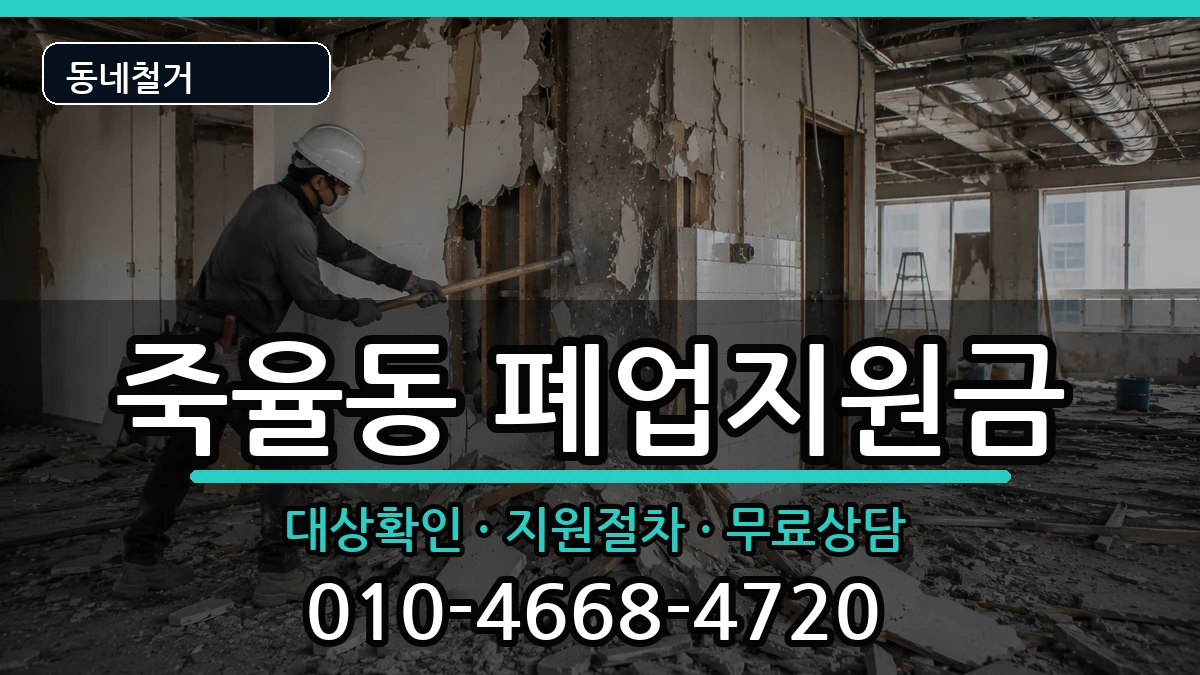 경기시흥시죽율동 폐업지원금 경기시흥시죽율동 폐업지원금 현장 처리 안내 이미지 3