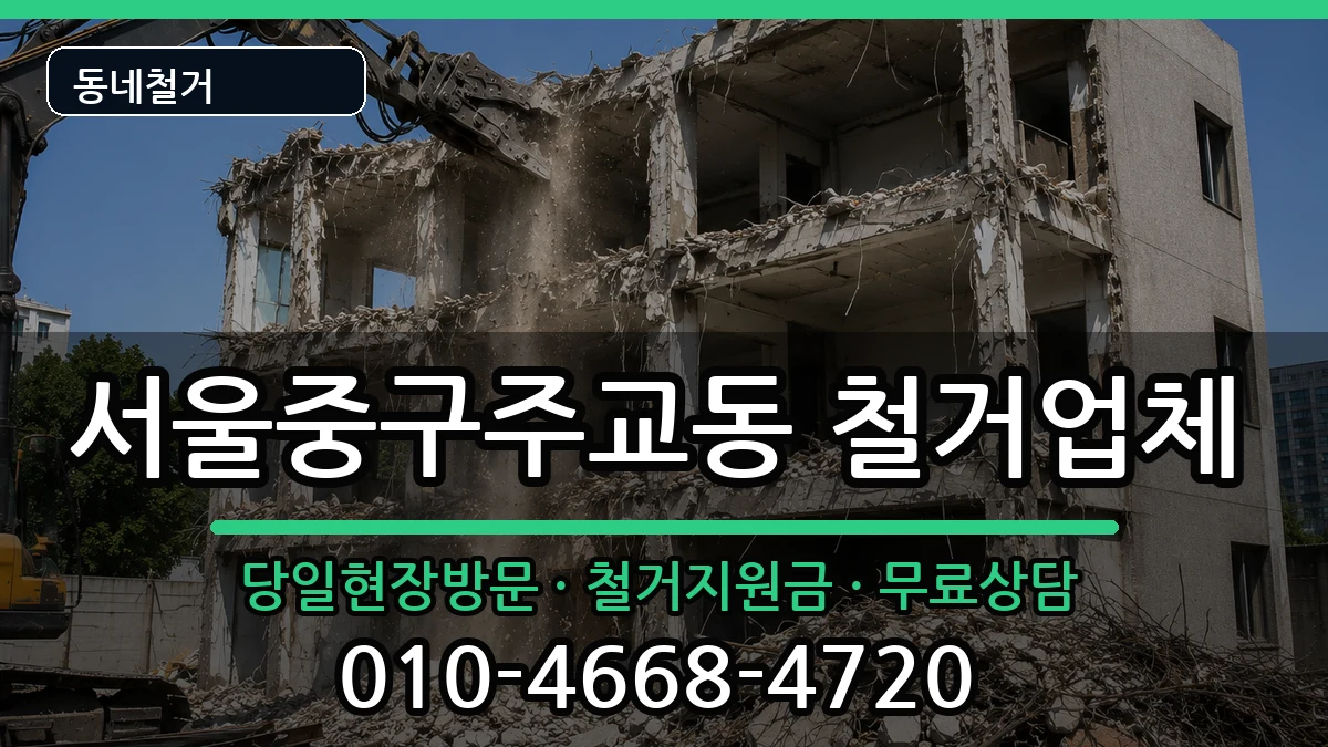 서울중구주교동 철거 현장 처리 안내 이미지 3