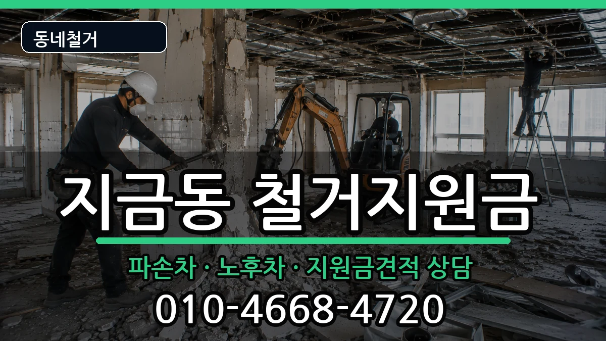 경기남양주시지금동  철거지원금 서류형
