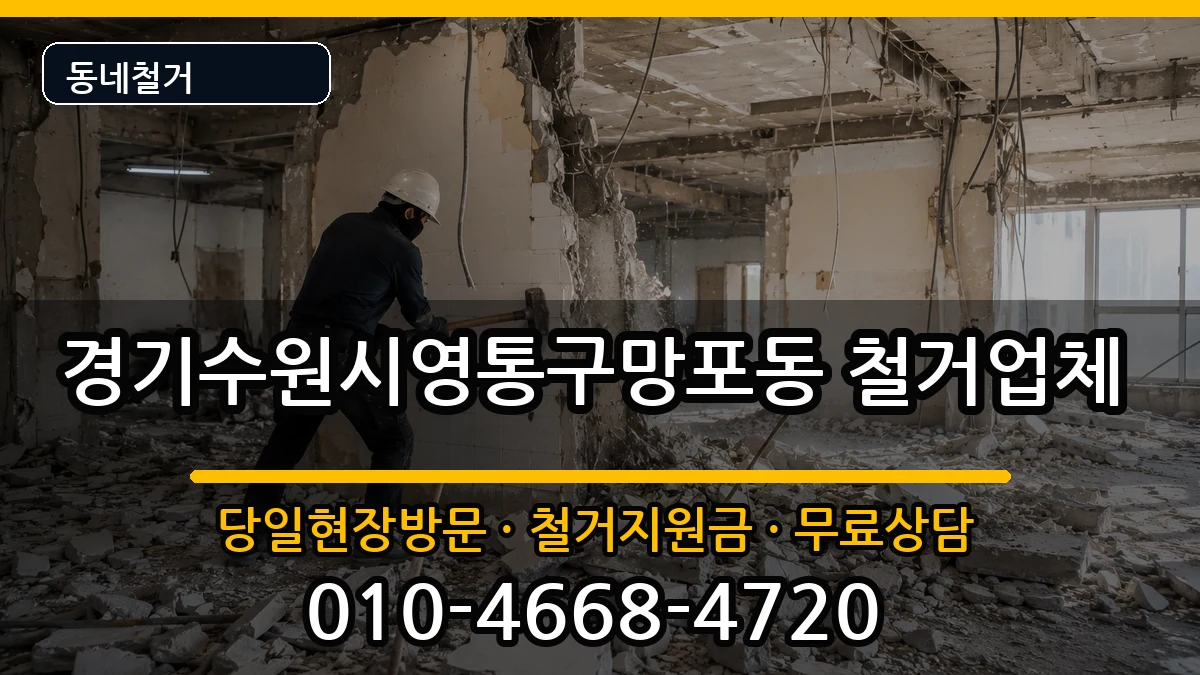 경기수원시영통구망포동  철거 질문형