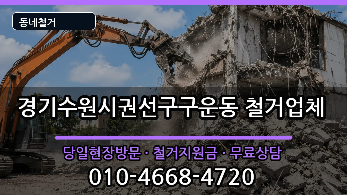 경기수원시권선구구운동  철거 질문형
