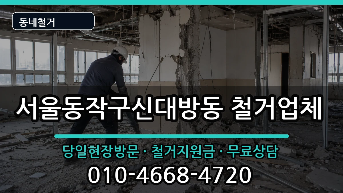 서울동작구신대방동 철거 서울동작구신대방동 철거 현장 처리 안내 이미지 2