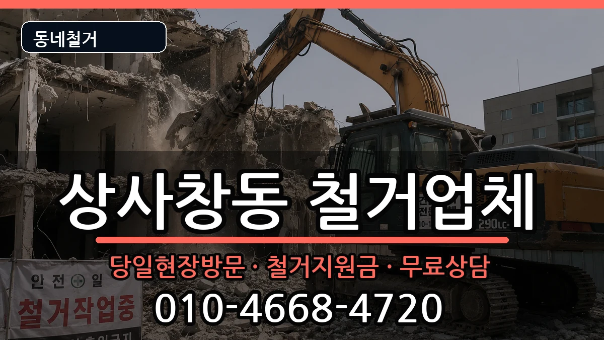 경기하남시상사창동  철거 지역형