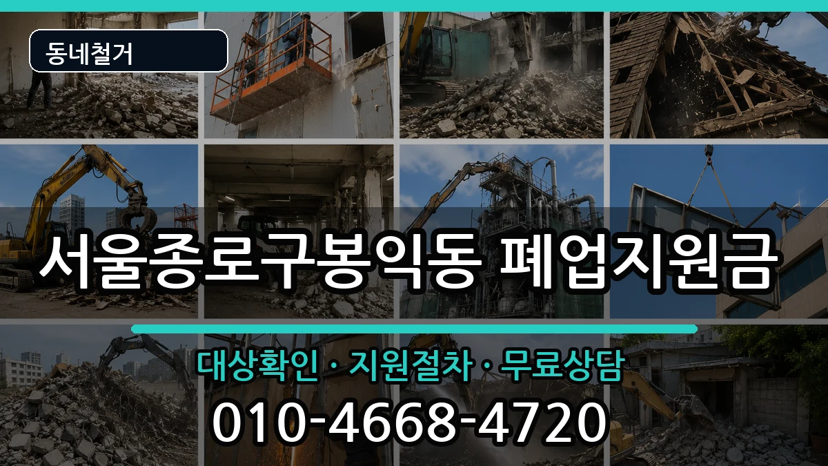 서울종로구봉익동 폐업지원금 현장 처리 안내 이미지 3