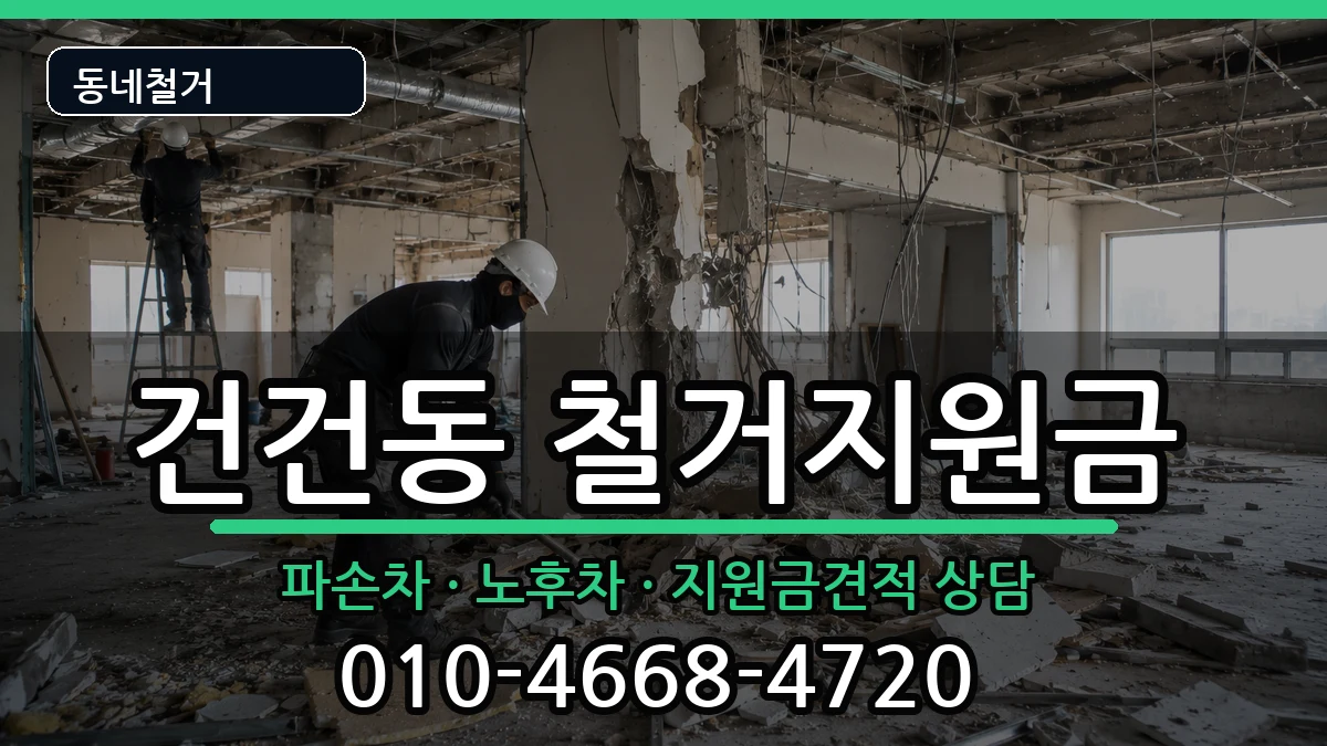 경기안산시상록구건건동 철거지원금 경기안산시상록구건건동 철거지원금 현장 처리 안내 이미지 2