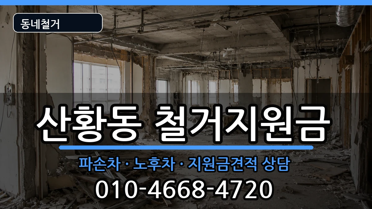 경기고양시일산동구산황동 철거지원금 경기고양시일산동구산황동 철거지원금 현장 처리 안내 이미지 3