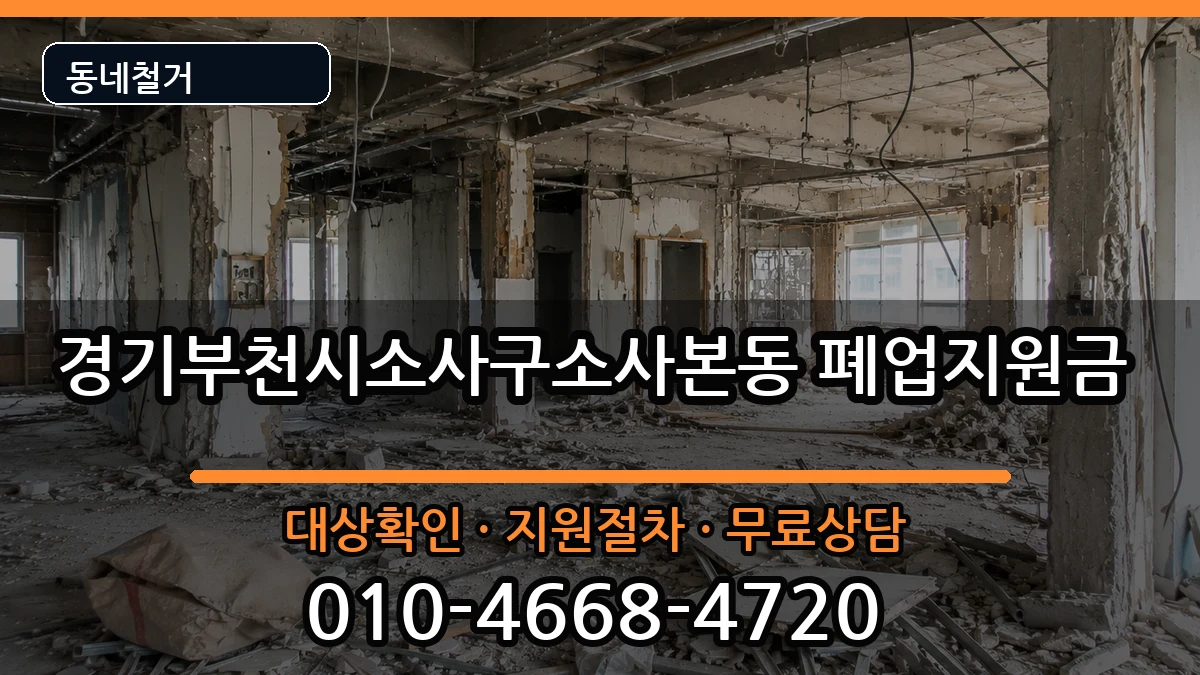 경기부천시소사구소사본동 폐업지원금 현장 처리 안내 이미지 3