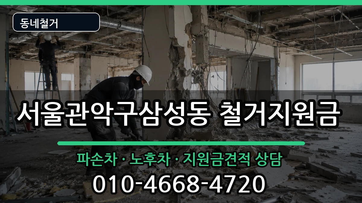 서울관악구삼성동 철거지원금 현장 처리 안내 이미지 3