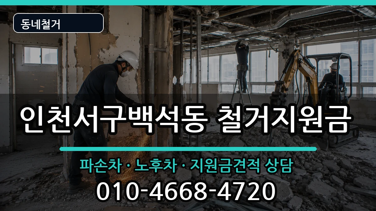 인천서구백석동 철거지원금 인천서구백석동 철거지원금 현장 처리 안내 이미지 1