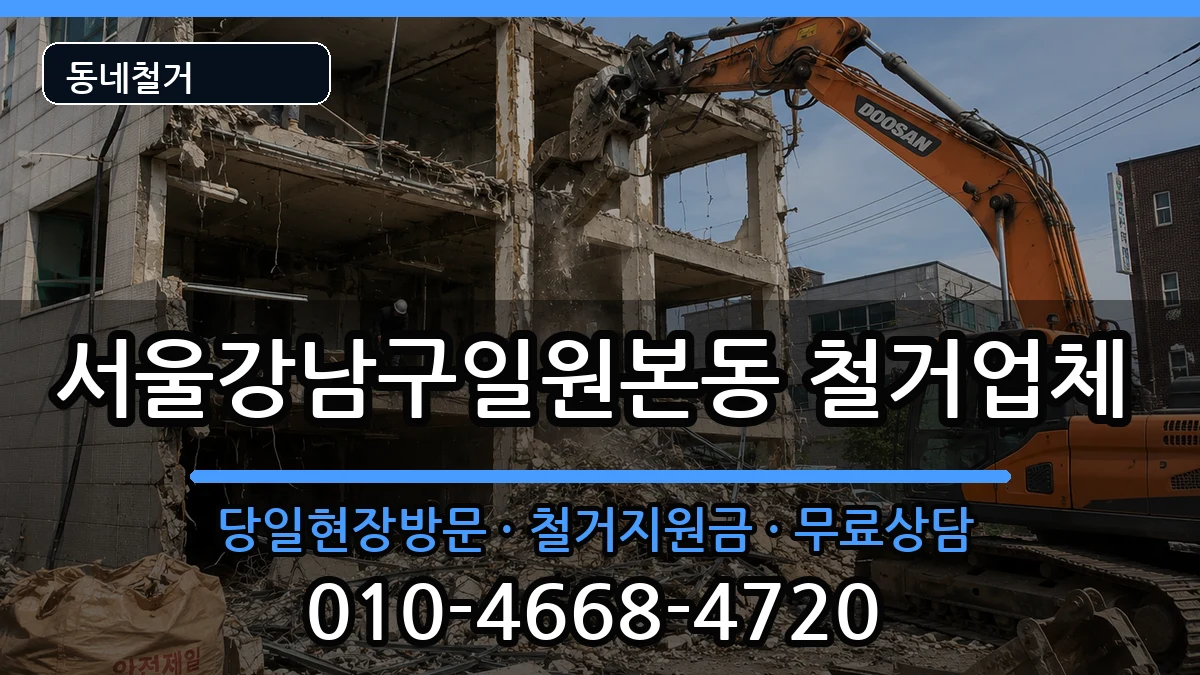 서울강남구일원본동 철거 현장 처리 안내 이미지 2
