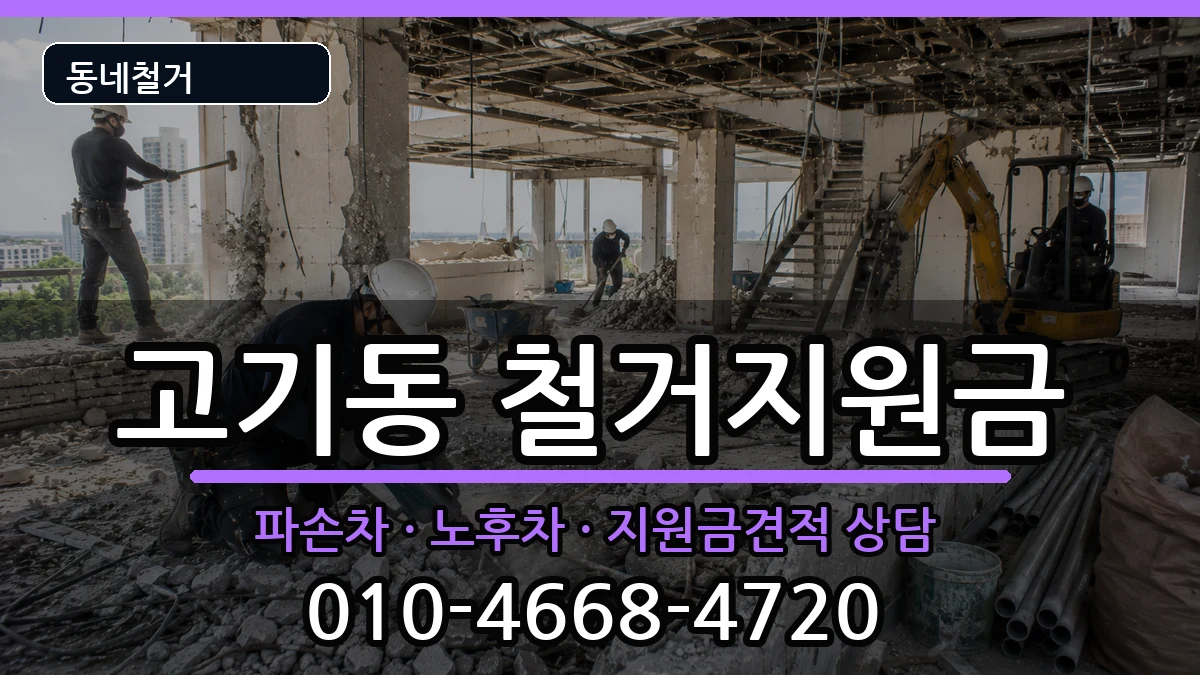 경기용인시수지구고기동 철거지원금 경기용인시수지구고기동 철거지원금 현장 처리 안내 이미지 1