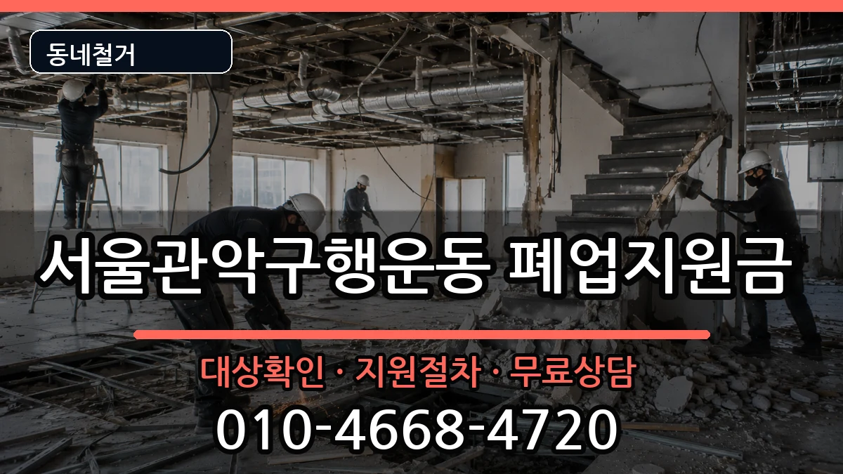 서울관악구행운동  폐업지원금 비용형