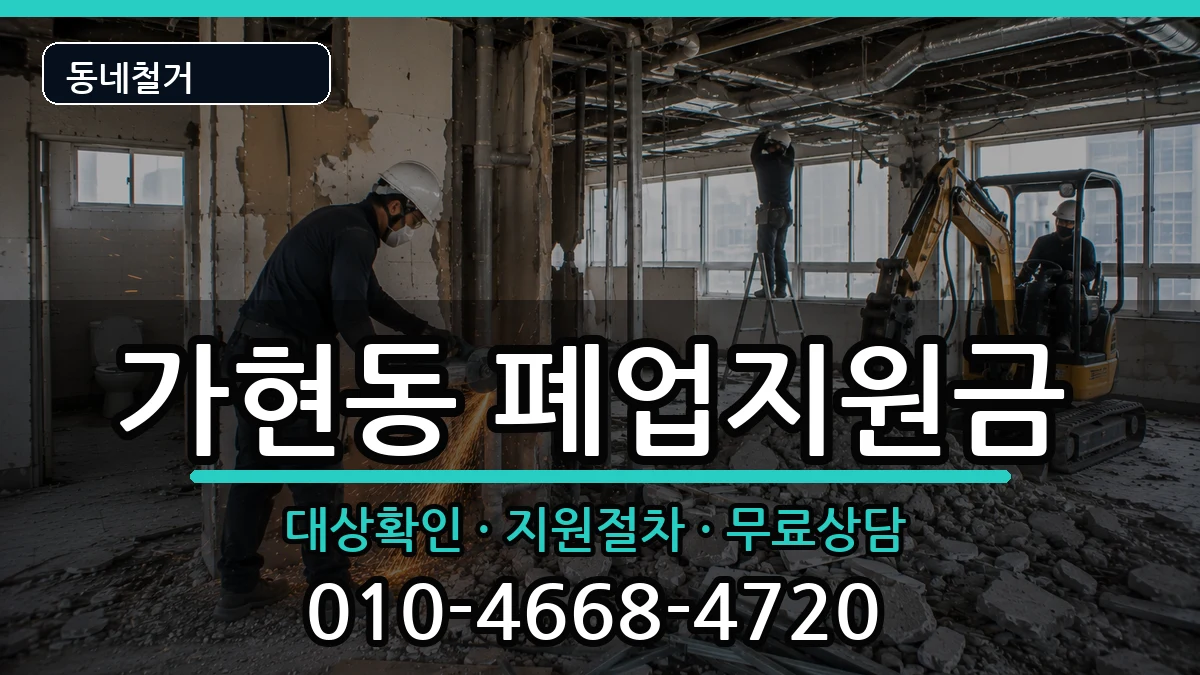 경기안성시가현동 폐업지원금 경기안성시가현동 폐업지원금 현장 처리 안내 이미지 3