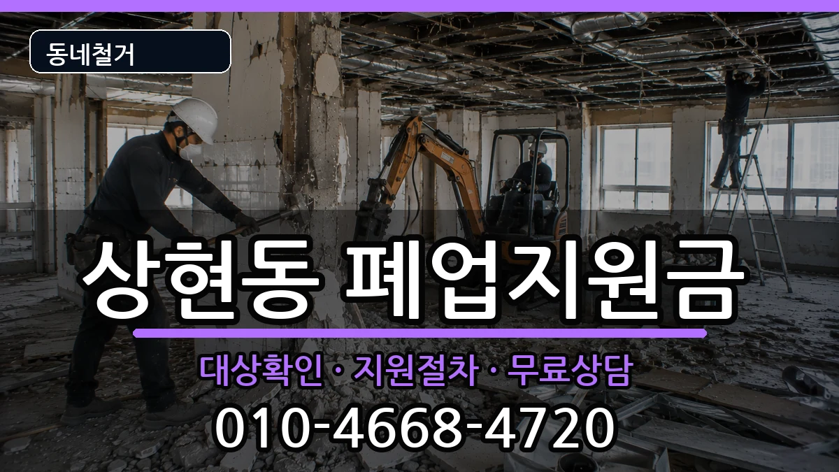 경기용인시수지구상현동 폐업지원금 경기용인시수지구상현동 폐업지원금 현장 처리 안내 이미지 3