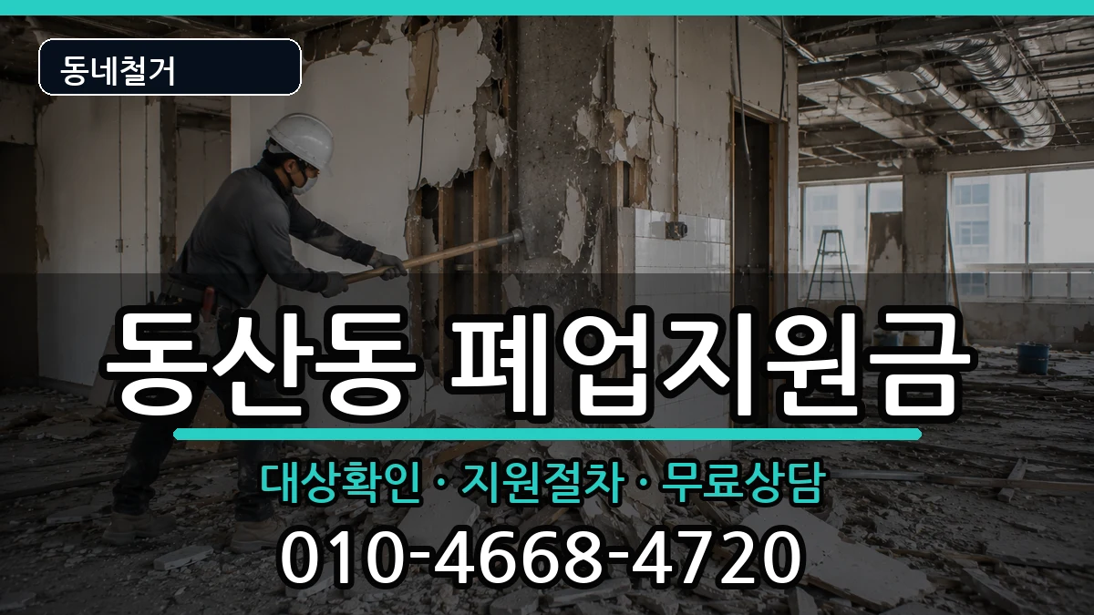경기고양시덕양구동산동 폐업지원금 경기고양시덕양구동산동 폐업지원금 현장 처리 안내 이미지 2