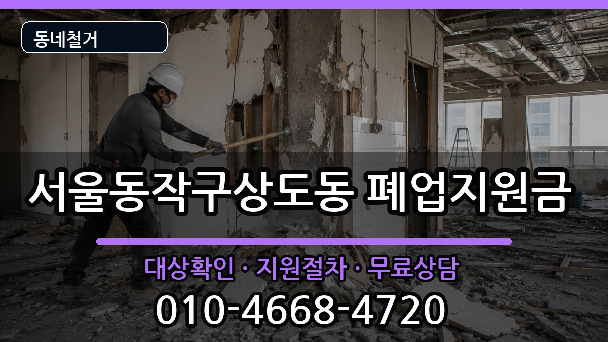 서울동작구상도동 폐업지원금 현장 처리 안내 이미지 3