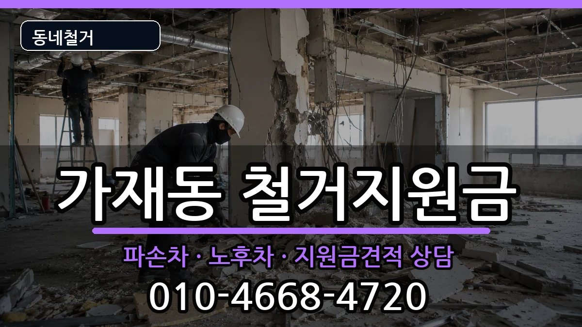 경기평택시가재동 철거지원금 경기평택시가재동 철거지원금 현장 처리 안내 이미지 3