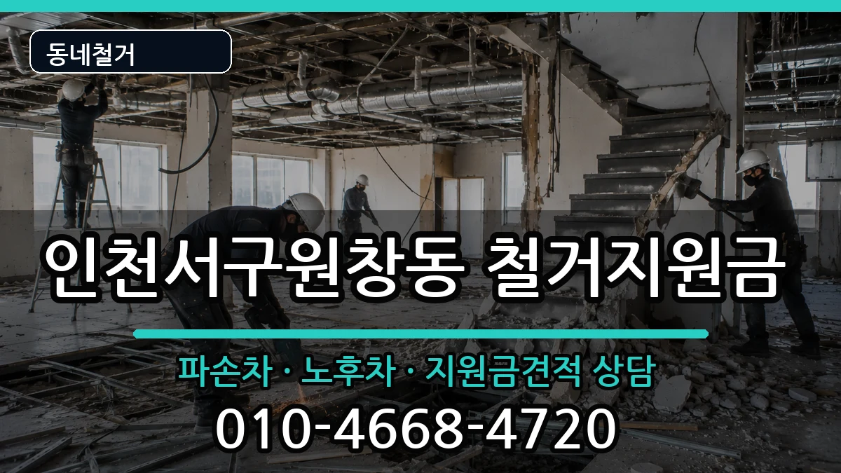 인천서구원창동 철거지원금 인천서구원창동 철거지원금 현장 처리 안내 이미지 3
