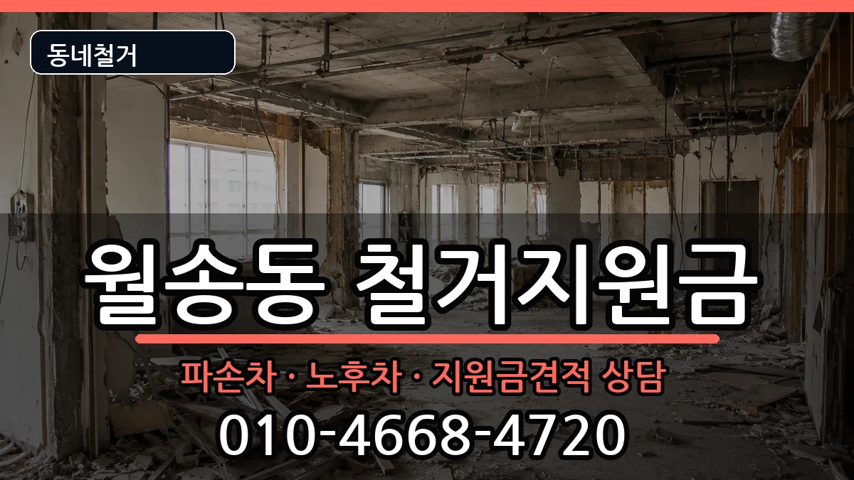 경기여주시월송동 철거지원금 경기여주시월송동 철거지원금 현장 처리 안내 이미지 1