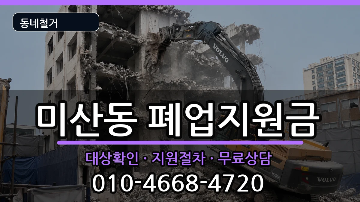 경기시흥시미산동 폐업지원금 경기시흥시미산동 폐업지원금 현장 처리 안내 이미지 2