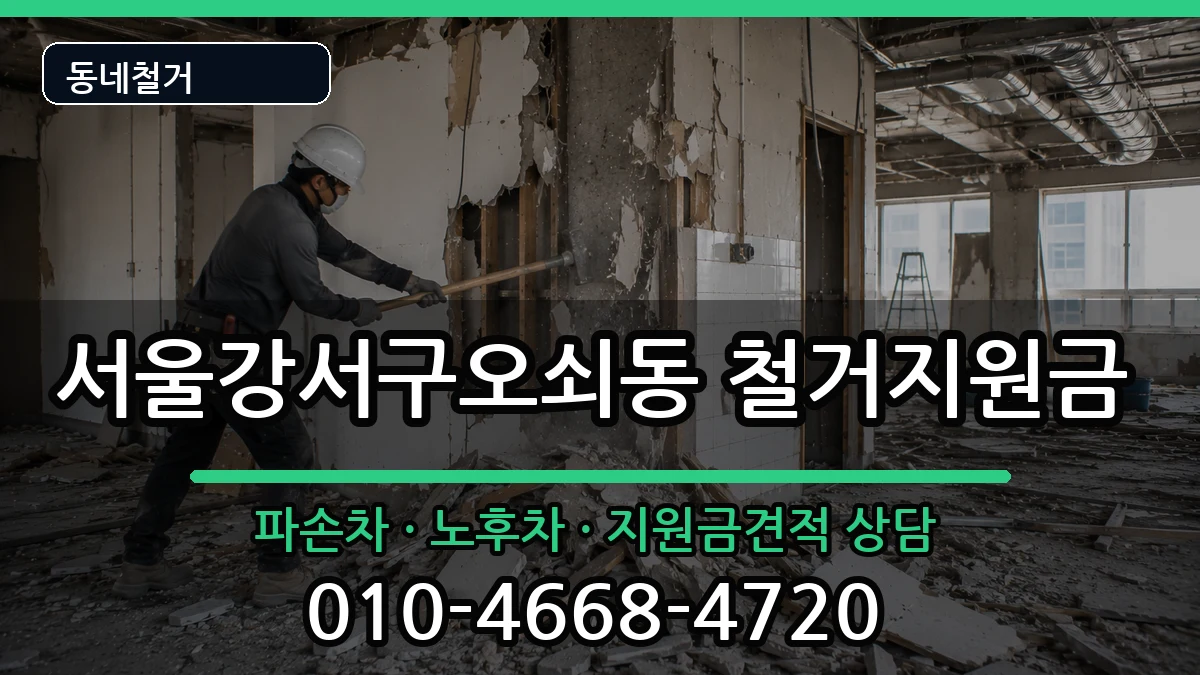 서울강서구오쇠동  철거지원금 사례형