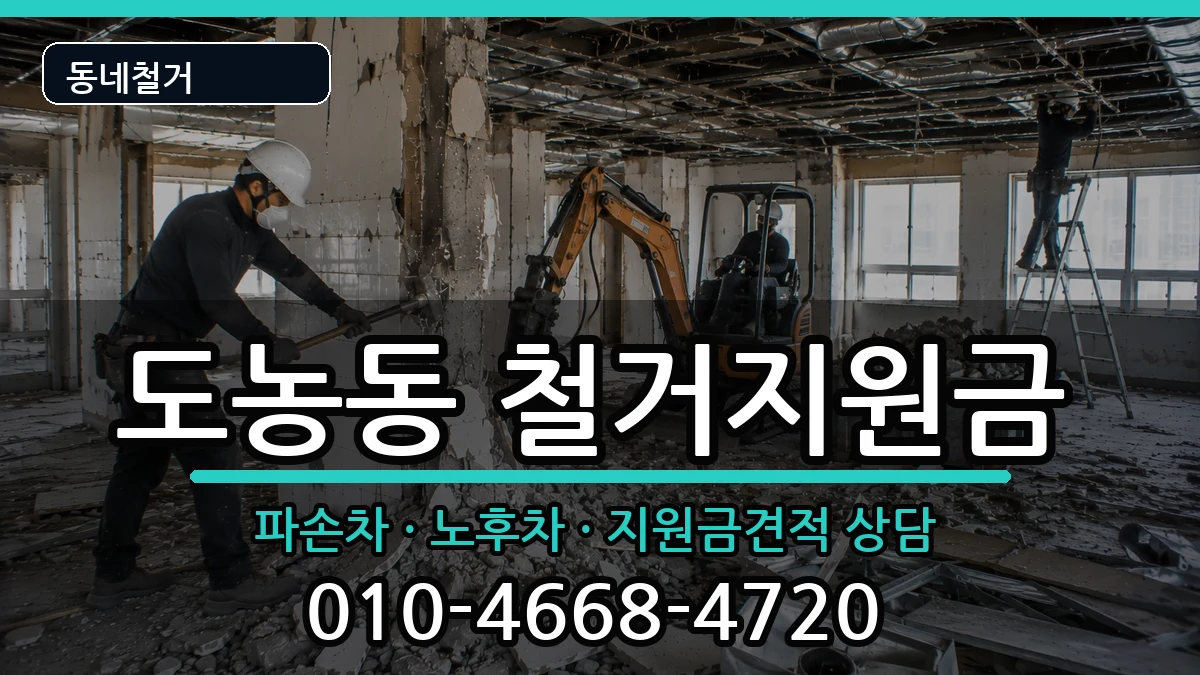 경기남양주시도농동 철거지원금 경기남양주시도농동 철거지원금 현장 처리 안내 이미지 1