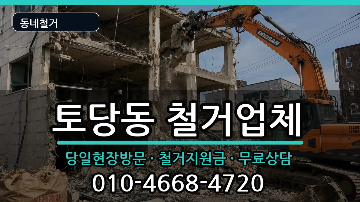 경기고양시덕양구토당동 철거 경기고양시덕양구토당동 철거 현장 처리 안내 이미지 2