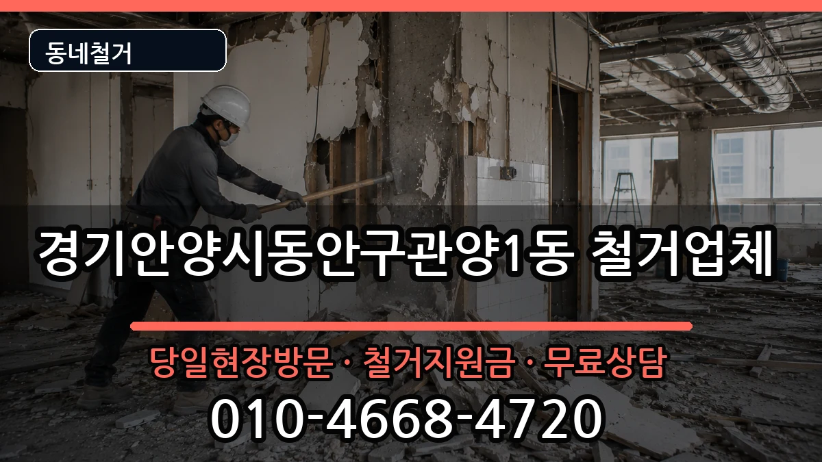 경기안양시동안구관양1동 철거 현장 처리 안내 이미지 3