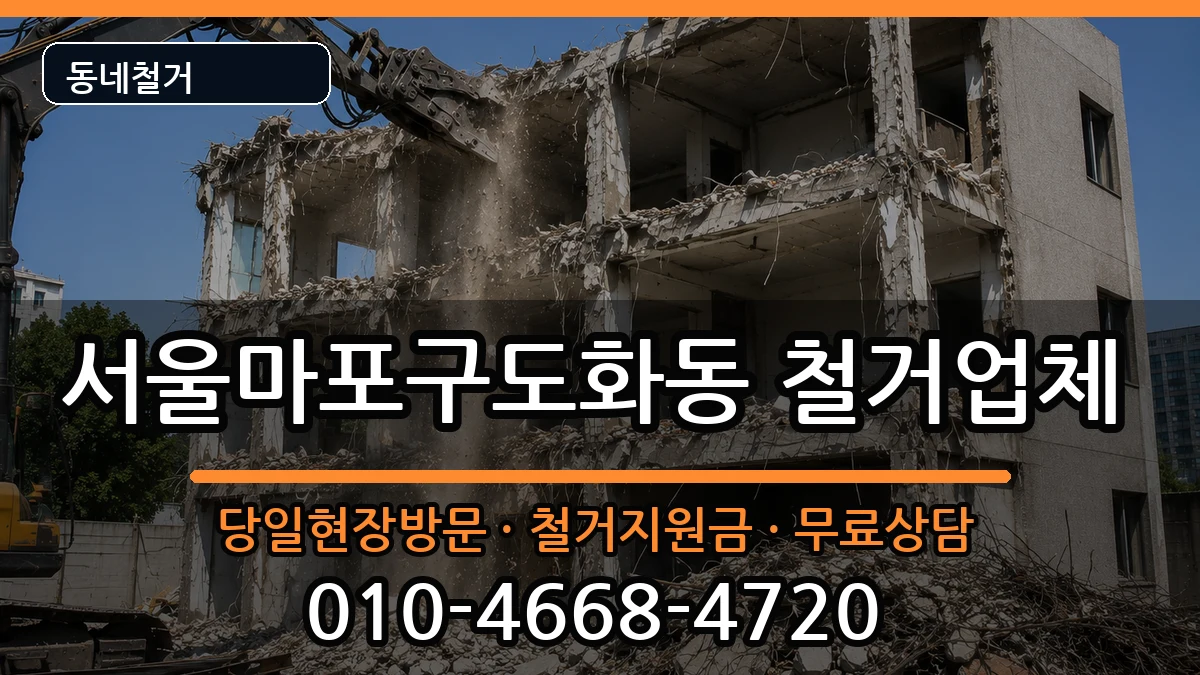 서울마포구도화동 철거 현장 처리 안내 이미지 3