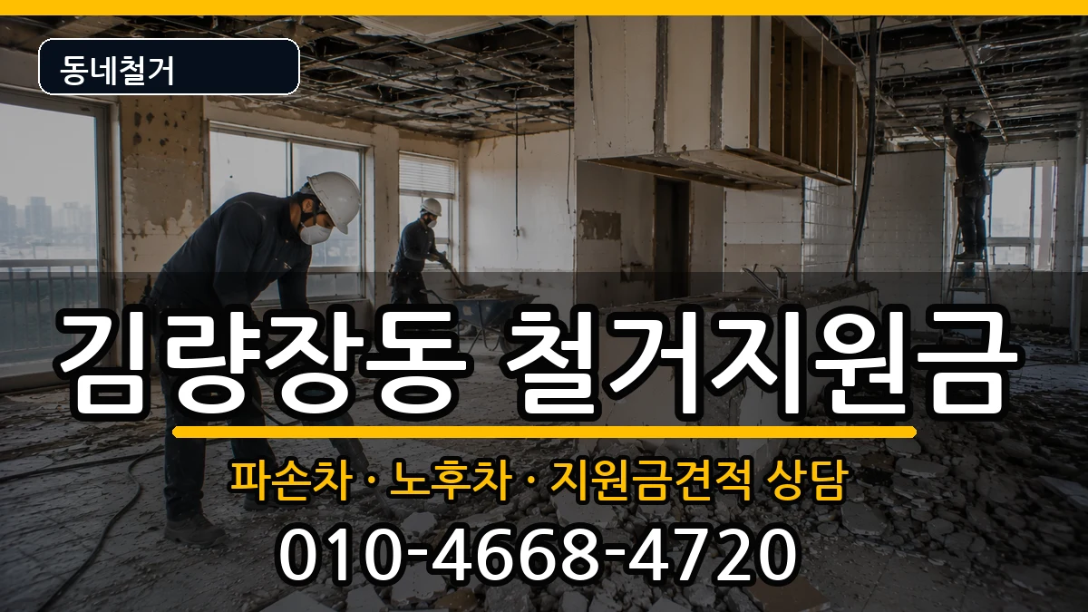 경기용인시처인구김량장동  철거지원금 비용형