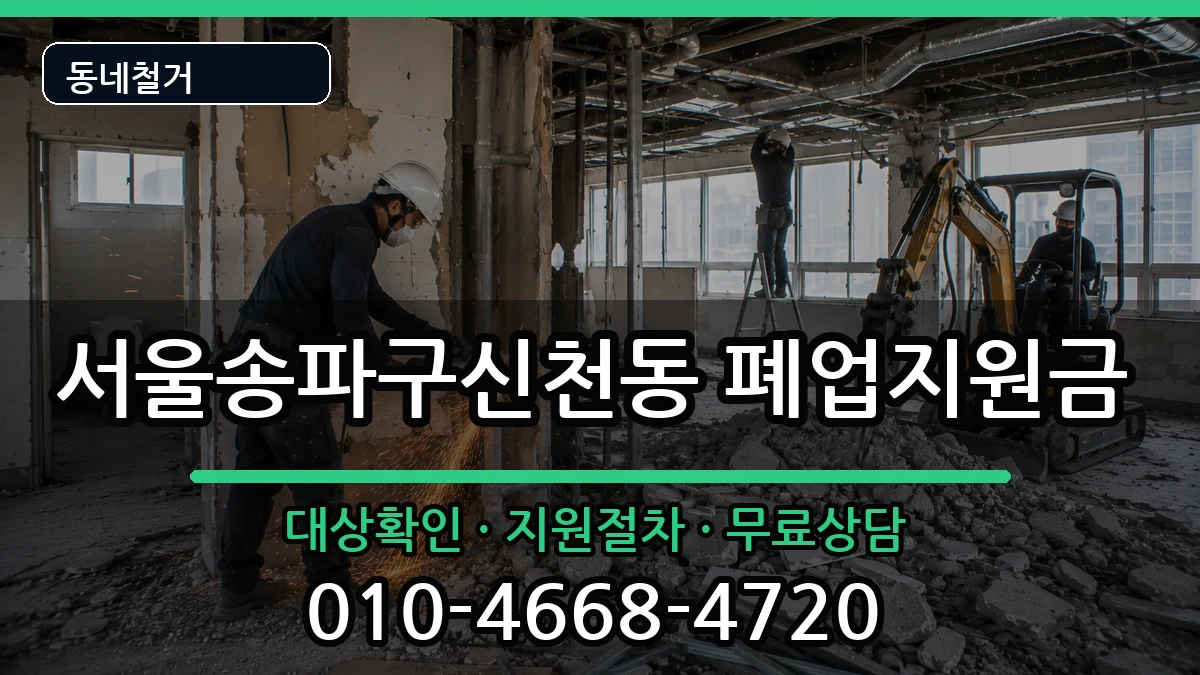 서울송파구신천동 폐업지원금 서울송파구신천동 폐업지원금 현장 처리 안내 이미지 3
