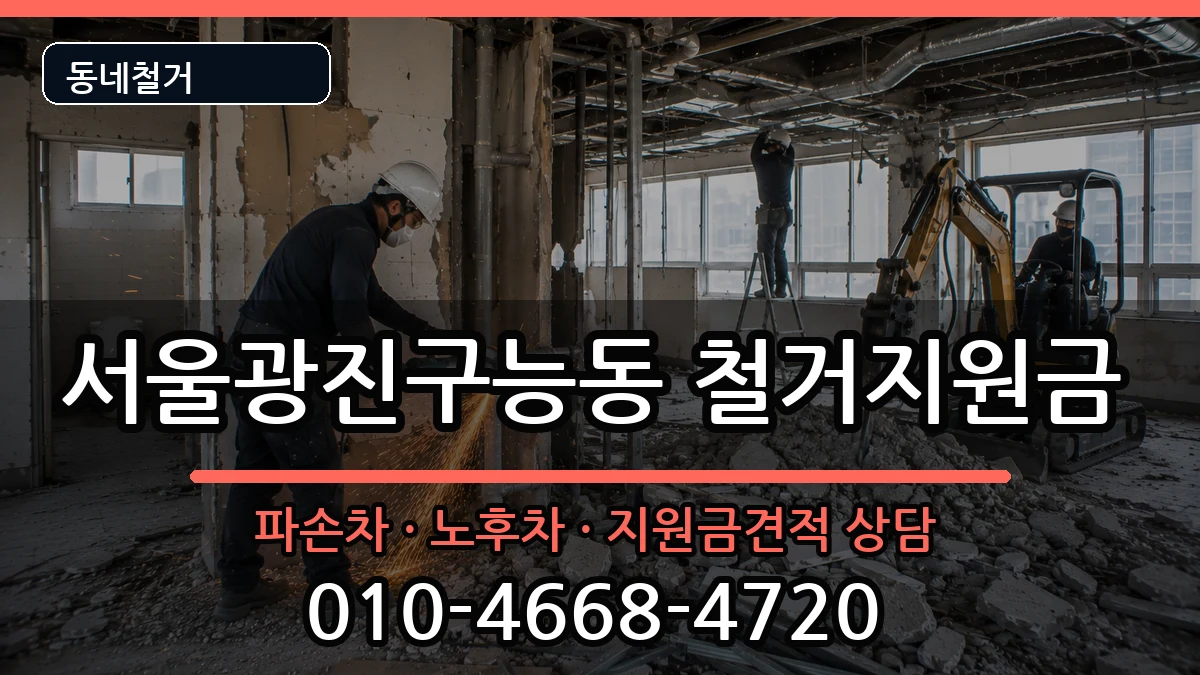 서울광진구능동 철거지원금 현장 처리 안내 이미지 3