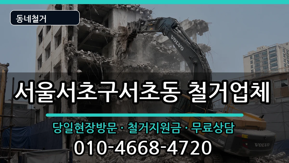 서울서초구서초동  철거 절차형