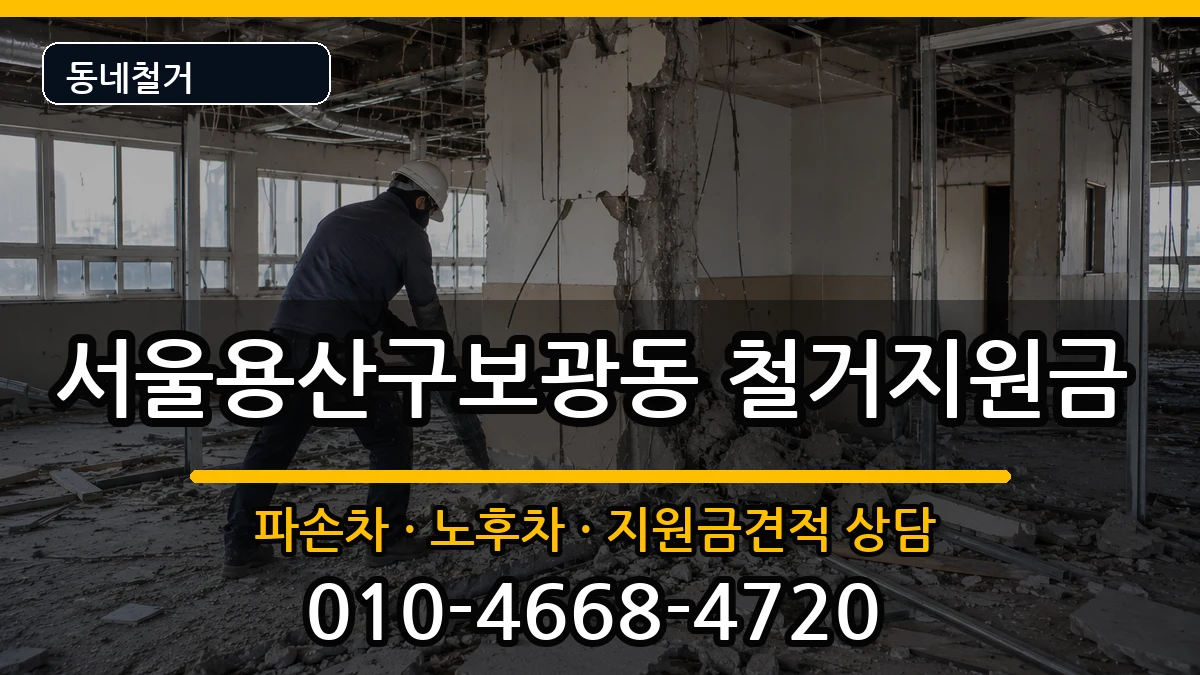 서울용산구보광동  철거지원금 사례형