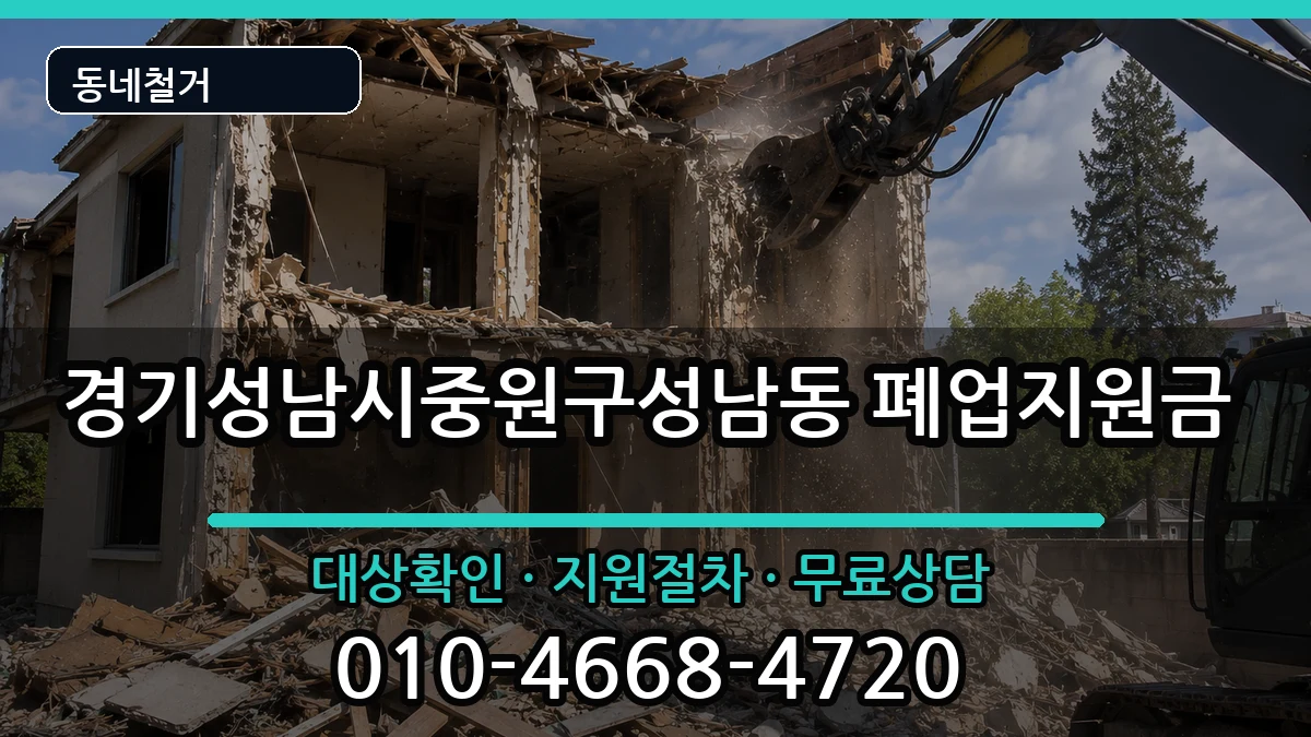 경기성남시중원구성남동 폐업지원금 경기성남시중원구성남동 폐업지원금 현장 처리 안내 이미지 2