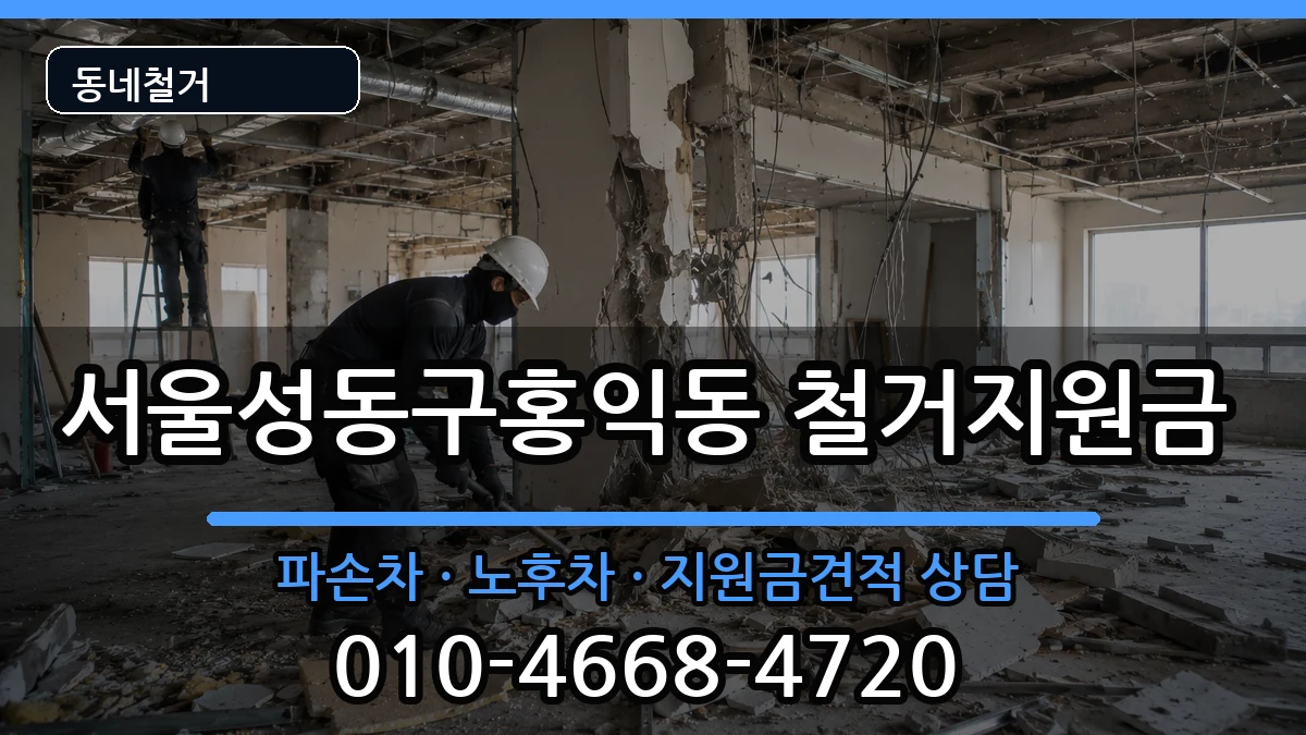 서울성동구홍익동 철거지원금 현장 처리 안내 이미지 2
