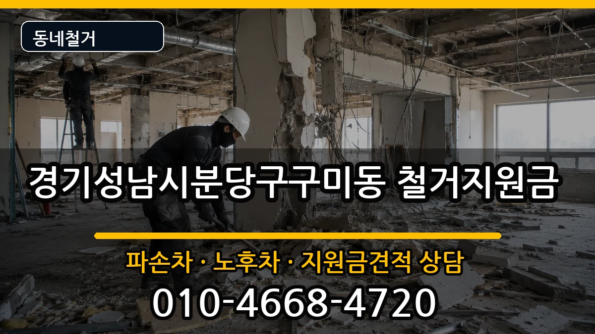 경기성남시분당구구미동 철거지원금 경기성남시분당구구미동 철거지원금 현장 처리 안내 이미지 1