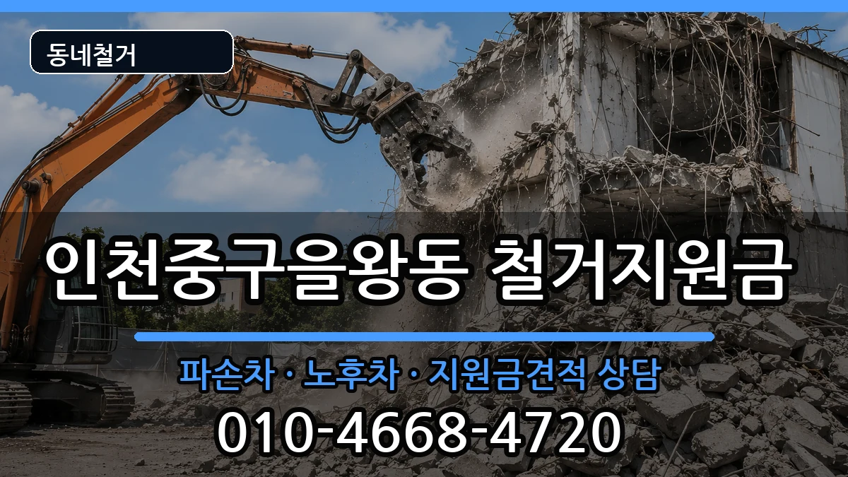 인천중구을왕동  철거지원금 질문형