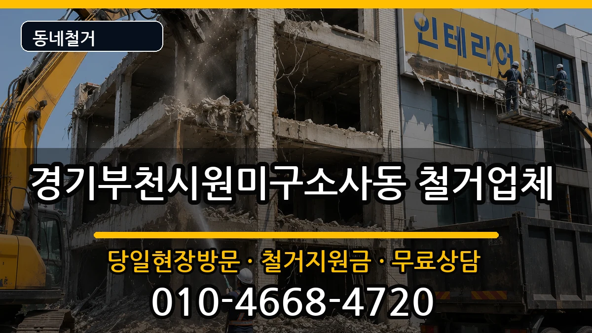 경기부천시원미구소사동 철거 현장 처리 안내 이미지 1