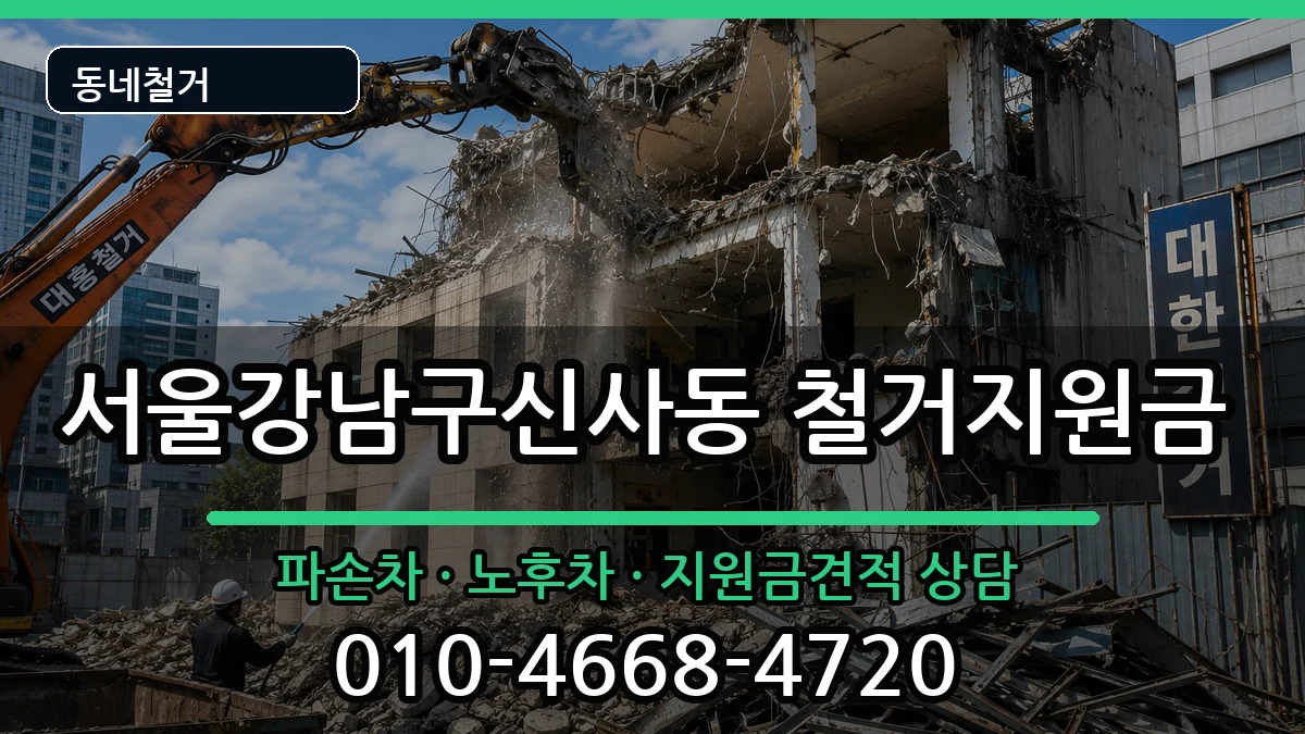 서울강남구신사동 철거지원금 서울강남구신사동 철거지원금 현장 처리 안내 이미지 4