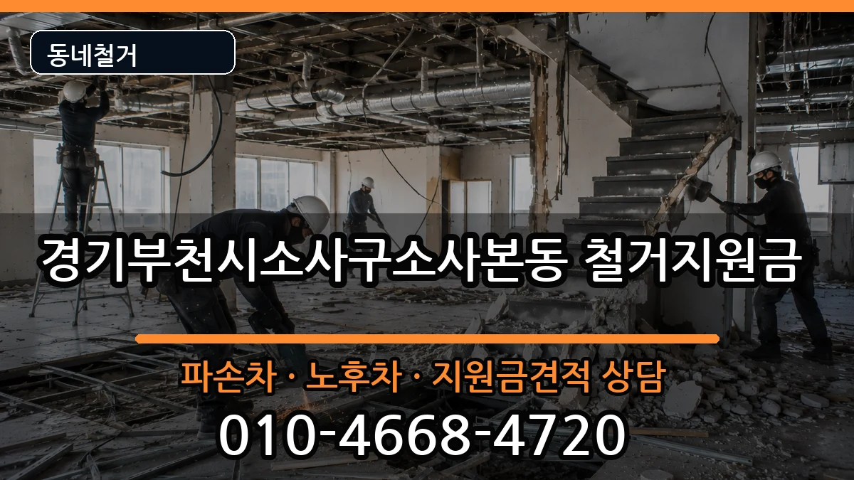 경기부천시소사구소사본동 철거지원금 현장 처리 안내 이미지 2