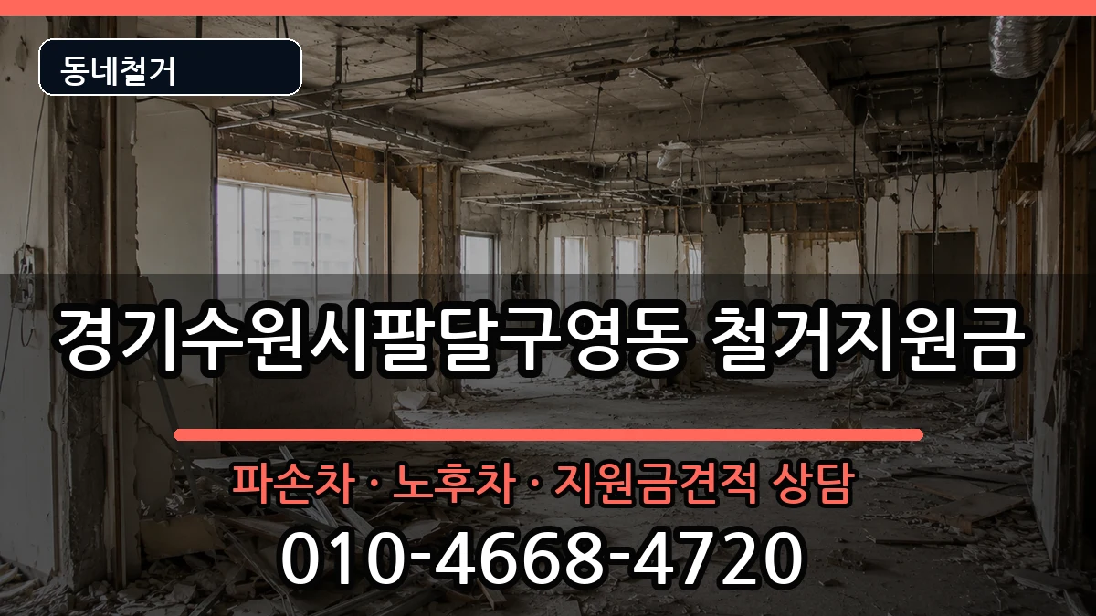 경기수원시팔달구영동  철거지원금 FAQ형