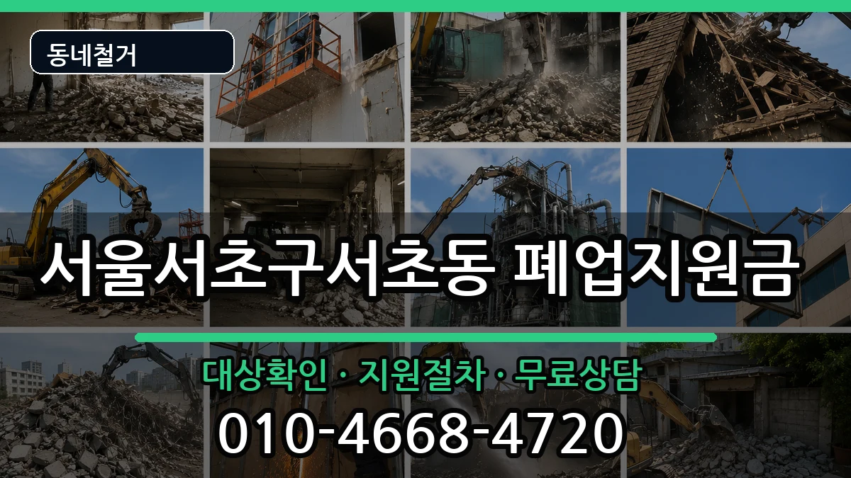 서울서초구서초동 폐업지원금 현장 처리 안내 이미지 1