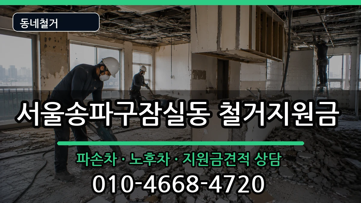 서울송파구잠실동 철거지원금 서울송파구잠실동 철거지원금 현장 처리 안내 이미지 1