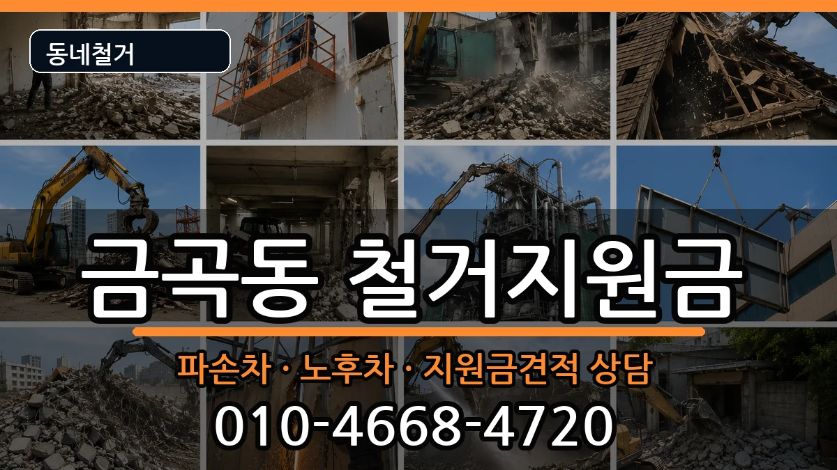 경기남양주시금곡동 철거지원금 경기남양주시금곡동 철거지원금 현장 처리 안내 이미지 3
