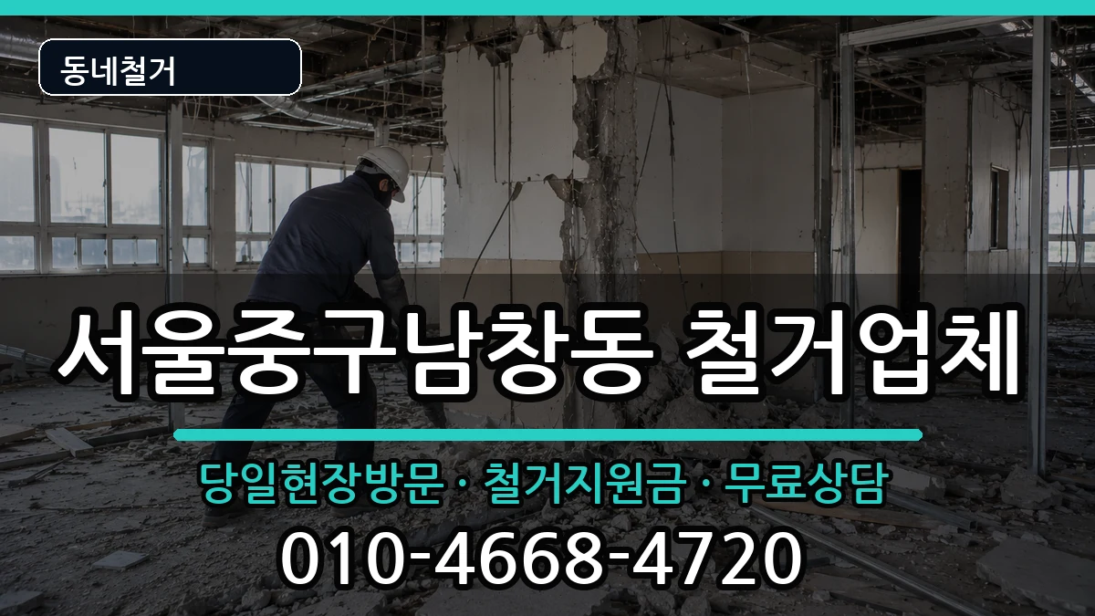 서울중구남창동 철거 현장 처리 안내 이미지 2