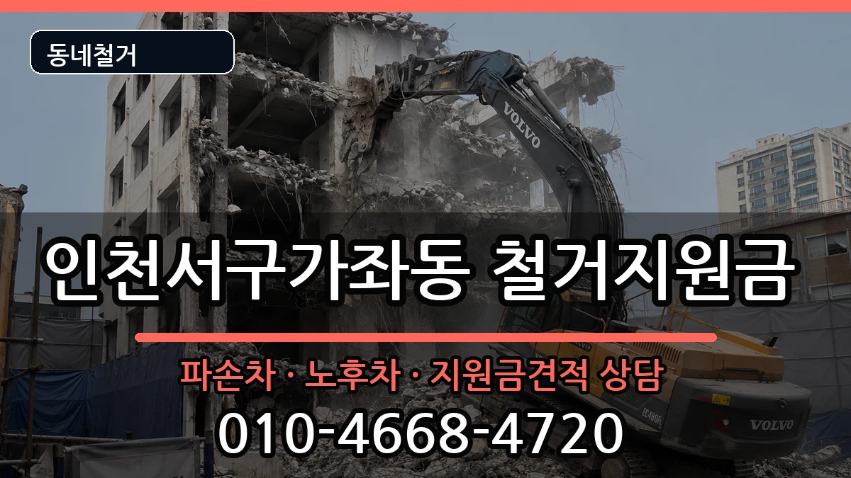 인천서구가좌동 철거지원금 인천서구가좌동 철거지원금 현장 처리 안내 이미지 2